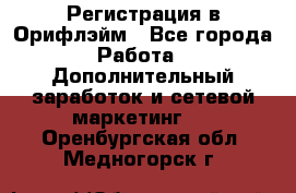 Регистрация в Орифлэйм - Все города Работа » Дополнительный заработок и сетевой маркетинг   . Оренбургская обл.,Медногорск г.